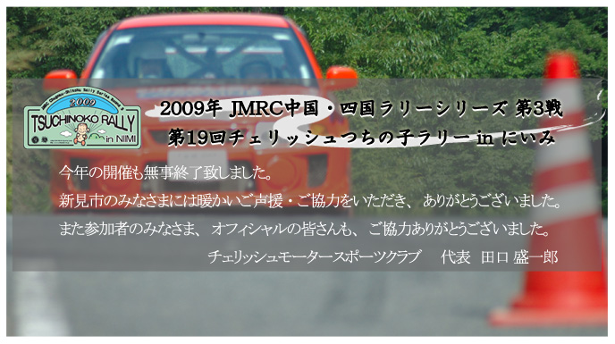 2009年JMRC中国・四国ラリーシリーズ第3戦 第19回チェリッシュつちの子ラリーin にいみ2009